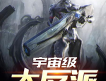 大反派,大反派背后的阴谋与野心