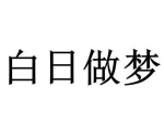 白日做梦,现实与幻想的交织