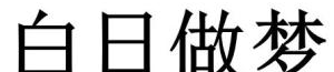 白日做梦,现实与幻想的交织