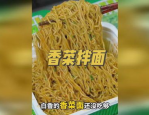 香菜拌面,香菜拌面的制作与营养解析”