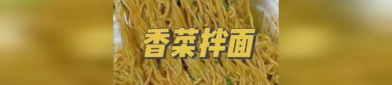 香菜拌面,香菜拌面的制作与营养解析”