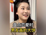 男人只会画大饼,承诺背后的真实意图