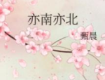 一北亦北写真少女写真第一人曾经「又穷又疯」