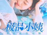 极品小姨,一段不平凡的亲情与成长故事